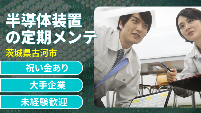 UTエイム株式会社 【半導体装置の定期メンテ】の工場求人・派遣情報 | ジョバディ工場