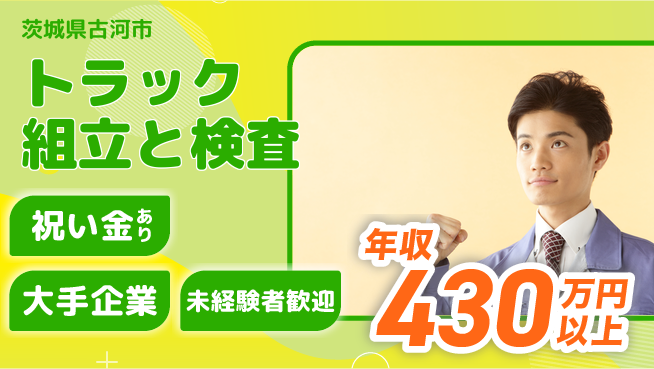 UTエイム株式会社 スタート応援金【トラック組立と検査】の工場求人・派遣情報 | ジョバディ工場