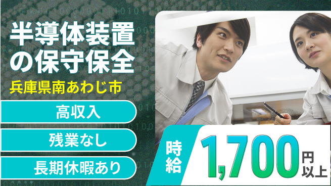 UTエイム株式会社 【半導体装置の保守保全】の工場求人・派遣情報 | ジョバディ工場