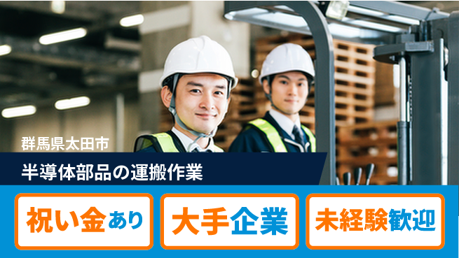 UTエイム株式会社 【半導体部品の運搬作業】の工場求人・派遣情報 | ジョバディ工場