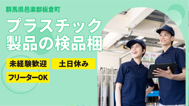 株式会社ウィルオブ・ワーク 【プラスチック製品の検品梱】の工場求人・派遣情報 | ジョバディ工場