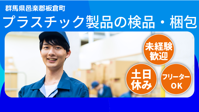 株式会社ウィルオブ・ワーク 丁寧作業歓迎【プラスチック製品の検品・梱包】の工場求人・派遣情報 | ジョバディ工場