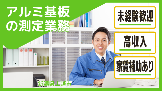 株式会社ウィルオブ・ワーク 【アルミ基板の測定業務】の工場求人・派遣情報 | ジョバディ工場