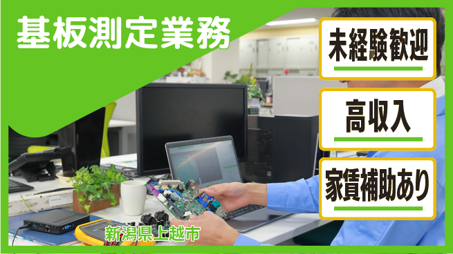 株式会社ウィルオブ・ワーク 安定企業勤務【基板測定業務】の工場求人・派遣情報 | ジョバディ工場