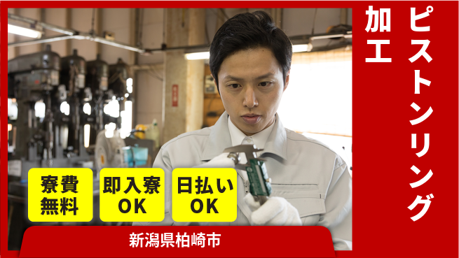 株式会社日本ケイテム 【ピストンリング加工】の工場求人・派遣情報 | ジョバディ工場