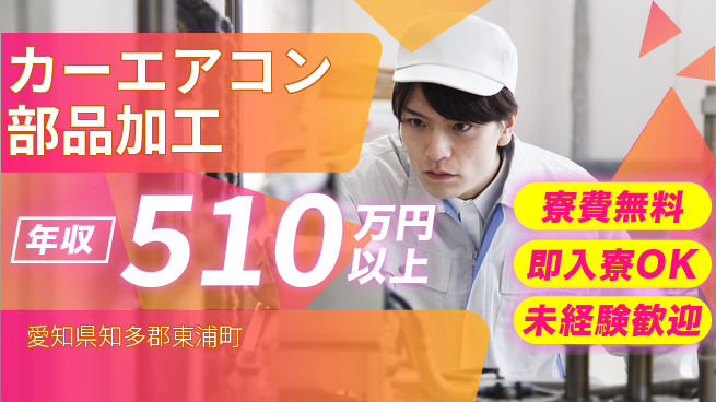 株式会社日本ケイテム 【カーエアコン部品加工】の工場求人・派遣情報 | ジョバディ工場