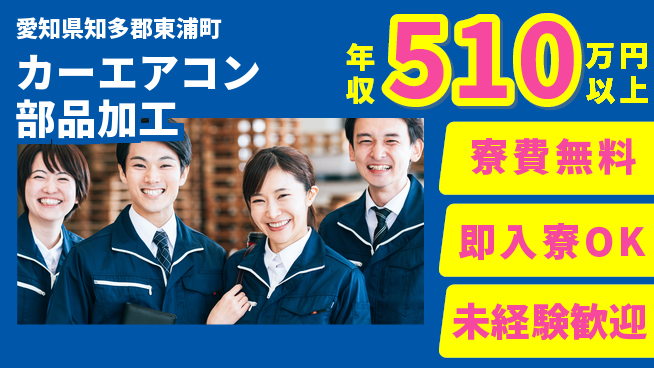 株式会社日本ケイテム 簡単操作【カーエアコン部品加工】の工場求人・派遣情報 | ジョバディ工場