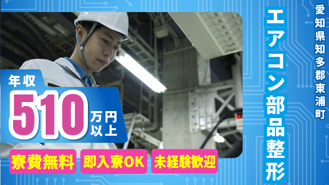株式会社日本ケイテム 住まいサポート【エアコン部品整形】の工場求人・派遣情報 | ジョバディ工場