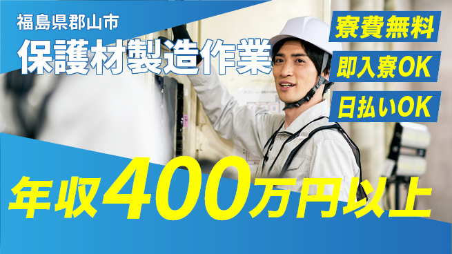 株式会社日本ケイテム 住居費ゼロ【保護材製造作業】の工場求人・派遣情報 | ジョバディ工場