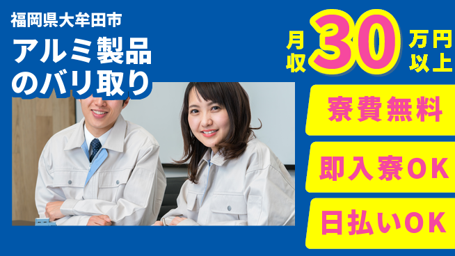 株式会社日本ケイテム 【アルミ製品のバリ取り】の工場求人・派遣情報 | ジョバディ工場