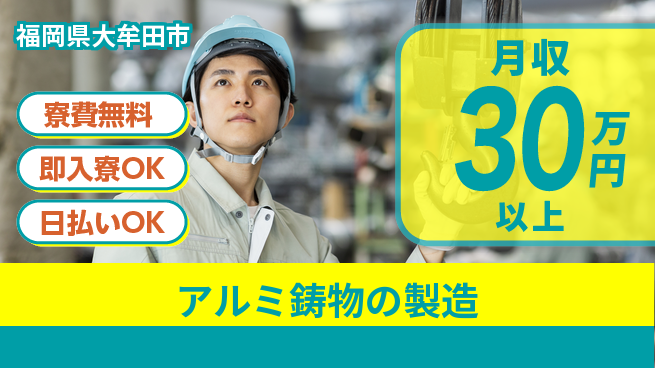株式会社日本ケイテム 資格活かせる【アルミ鋳物の製造】の工場求人・派遣情報 | ジョバディ工場