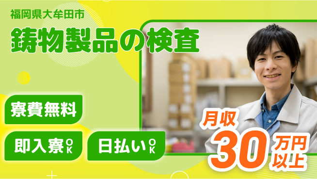 株式会社日本ケイテム 住居サポート【鋳物製品の検査】の工場求人・派遣情報 | ジョバディ工場