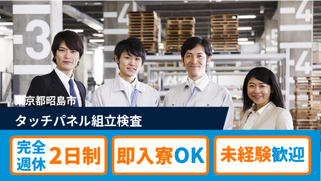 日本マニュファクチャリングサービス株式会社 【タッチパネル組立検査】の工場求人・派遣情報 | ジョバディ工場