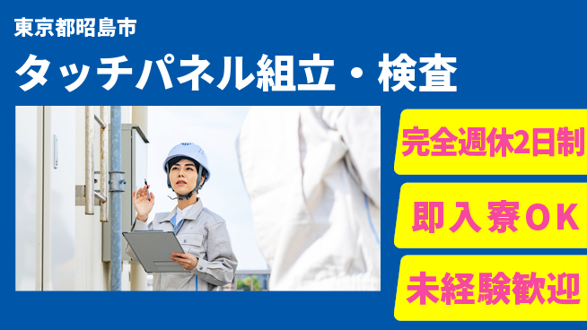 日本マニュファクチャリングサービス株式会社 快適環境【タッチパネル組立・検査】の工場求人・派遣情報 | ジョバディ工場