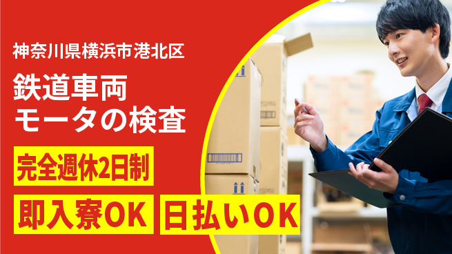 日本マニュファクチャリングサービス株式会社 【鉄道車両モータの検査】の工場求人・派遣情報 | ジョバディ工場