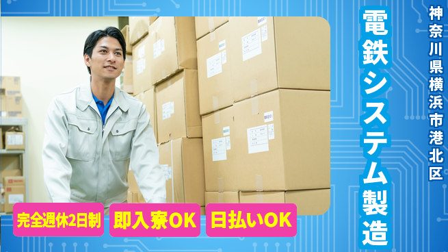 日本マニュファクチャリングサービス株式会社 技術を磨く【電鉄システム製造】の工場求人・派遣情報 | ジョバディ工場