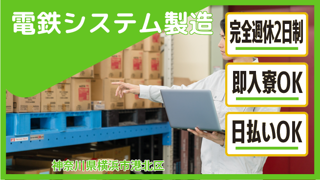 日本マニュファクチャリングサービス株式会社 しっかり休める【電鉄システム製造】の工場求人・派遣情報 | ジョバディ工場