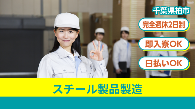 日本マニュファクチャリングサービス株式会社 【スチール製品製造】の工場求人・派遣情報 | ジョバディ工場