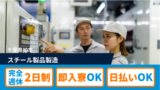 日本マニュファクチャリングサービス株式会社 手に職を！【スチール製品製造】の工場求人・派遣情報 | ジョバディ工場