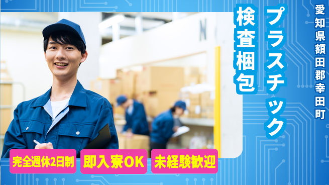 日本マニュファクチャリングサービス株式会社 【プラスチック検査梱包】の工場求人・派遣情報 | ジョバディ工場