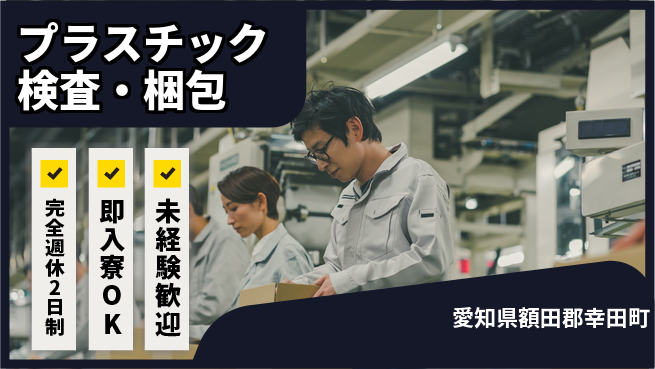 日本マニュファクチャリングサービス株式会社 主婦歓迎【プラスチック検査・梱包】の工場求人・派遣情報 | ジョバディ工場