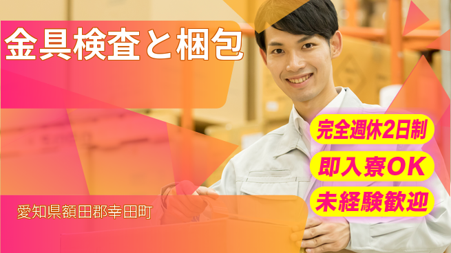 日本マニュファクチャリングサービス株式会社 週2日お休み保証【金具検査と梱包】の工場求人・派遣情報 | ジョバディ工場