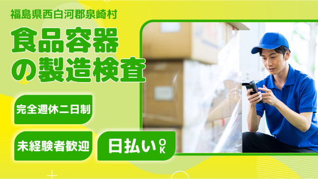 日本マニュファクチャリングサービス株式会社 【食品容器の製造検査】の工場求人・派遣情報 | ジョバディ工場