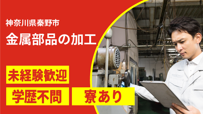 高木工業株式会社 スキル磨く【金属部品の加工】の工場求人・派遣情報 | ジョバディ工場
