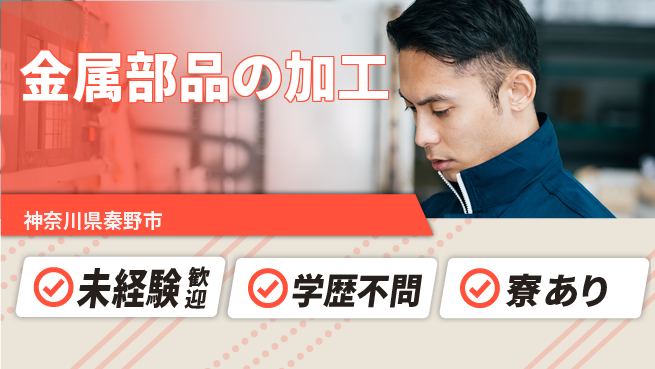 高木工業株式会社 安心の昼勤務【金属部品の加工】の工場求人・派遣情報 | ジョバディ工場