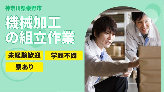 高木工業株式会社 【機械加工の組立作業】の工場求人・派遣情報 | ジョバディ工場