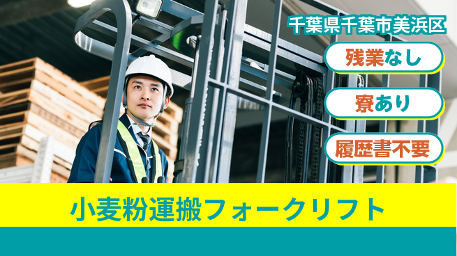高木工業株式会社 安心の日勤【小麦粉運搬フォークリフト】の工場求人・派遣情報 | ジョバディ工場