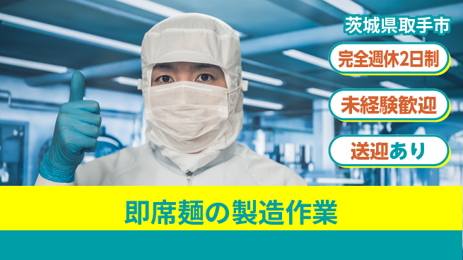高木工業株式会社 【即席麺の製造作業】の工場求人・派遣情報 | ジョバディ工場