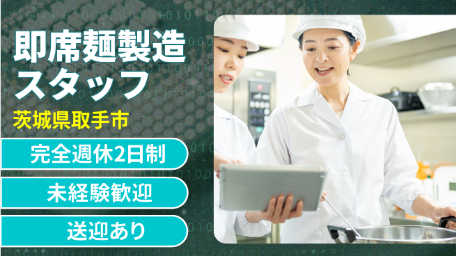 高木工業株式会社 体力自慢【即席麺製造スタッフ】の工場求人・派遣情報 | ジョバディ工場