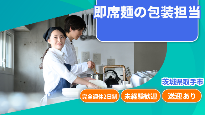 高木工業株式会社 安心の週休制度【即席麺の包装担当】の工場求人・派遣情報 | ジョバディ工場