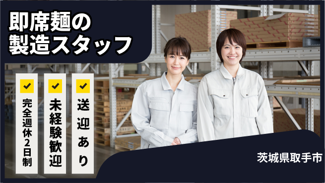 高木工業株式会社 【即席麺の製造スタッフ】の工場求人・派遣情報 | ジョバディ工場