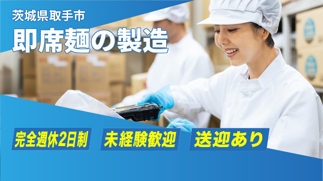 高木工業株式会社 安定収入【即席麺の製造】の工場求人・派遣情報 | ジョバディ工場