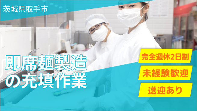 高木工業株式会社 安心の休暇制度【即席麺製造の充填作業】の工場求人・派遣情報 | ジョバディ工場