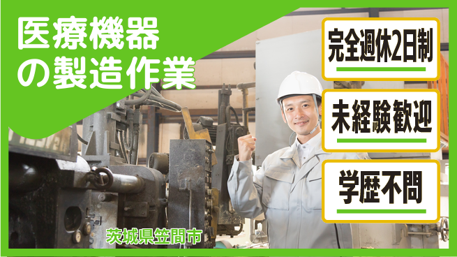 高木工業株式会社 【医療機器の製造作業】の工場求人・派遣情報 | ジョバディ工場