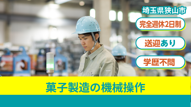 高木工業株式会社 スイーツ好き必見【菓子製造の機械操作】の工場求人・派遣情報 | ジョバディ工場