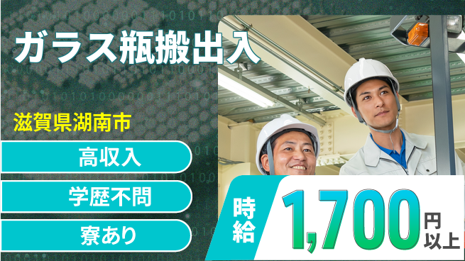 高木工業株式会社 資格取得支援【ガラス瓶搬出入】の工場求人・派遣情報 | ジョバディ工場
