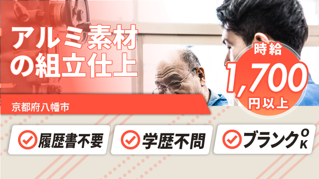 株式会社イープラネット 【アルミ素材の組立仕上】の工場求人・派遣情報 | ジョバディ工場