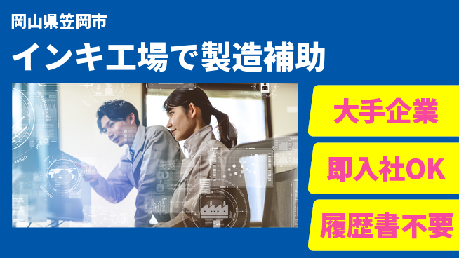 株式会社グロップ　福山オフィス 【インキ工場で製造補助】の工場求人・派遣情報 | ジョバディ工場