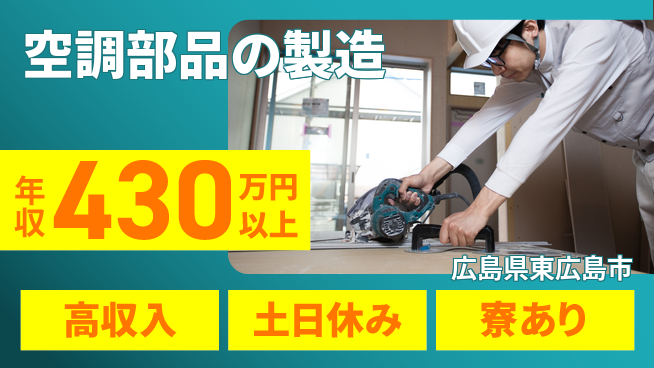 株式会社キャムグローバル 【空調部品の製造】confidential求人の工場求人・派遣情報 | ジョバディ工場