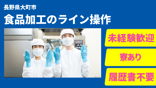 株式会社キャムグローバル 【食品加工のライン操作】confidential求人の工場求人・派遣情報 | ジョバディ工場
