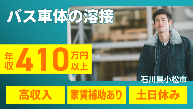 株式会社キャムグローバル 【バス車体の溶接】confidential求人の工場求人・派遣情報 | ジョバディ工場