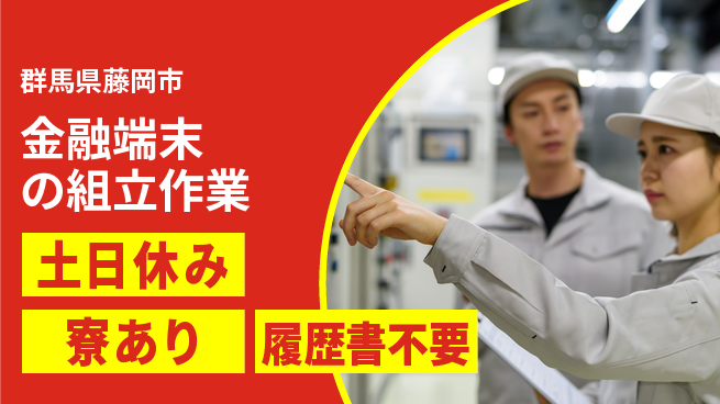 株式会社キャムグローバル 【金融端末の組立作業】confidential求人の工場求人・派遣情報 | ジョバディ工場