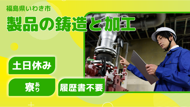 株式会社キャムグローバル 【製品の鋳造と加工】confidential求人の工場求人・派遣情報 | ジョバディ工場