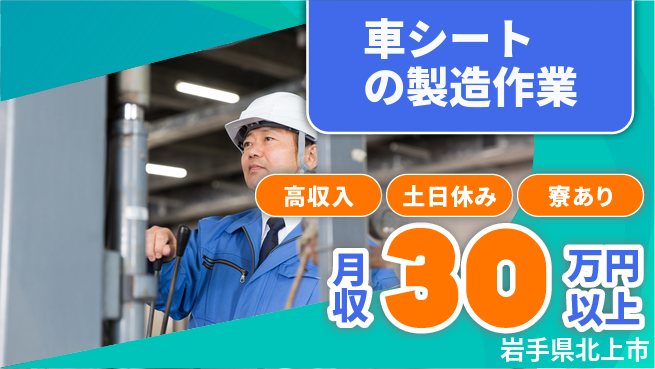 株式会社キャムグローバル 【車シートの製造作業】confidential求人の工場求人・派遣情報 | ジョバディ工場