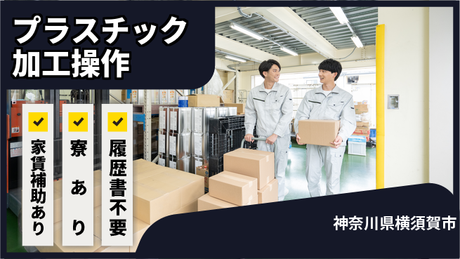 株式会社キャムグローバル 【プラスチック加工操作】confidential求人の工場求人・派遣情報 | ジョバディ工場