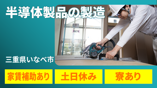 株式会社キャムグローバル 【半導体製品の製造】confidential求人の工場求人・派遣情報 | ジョバディ工場